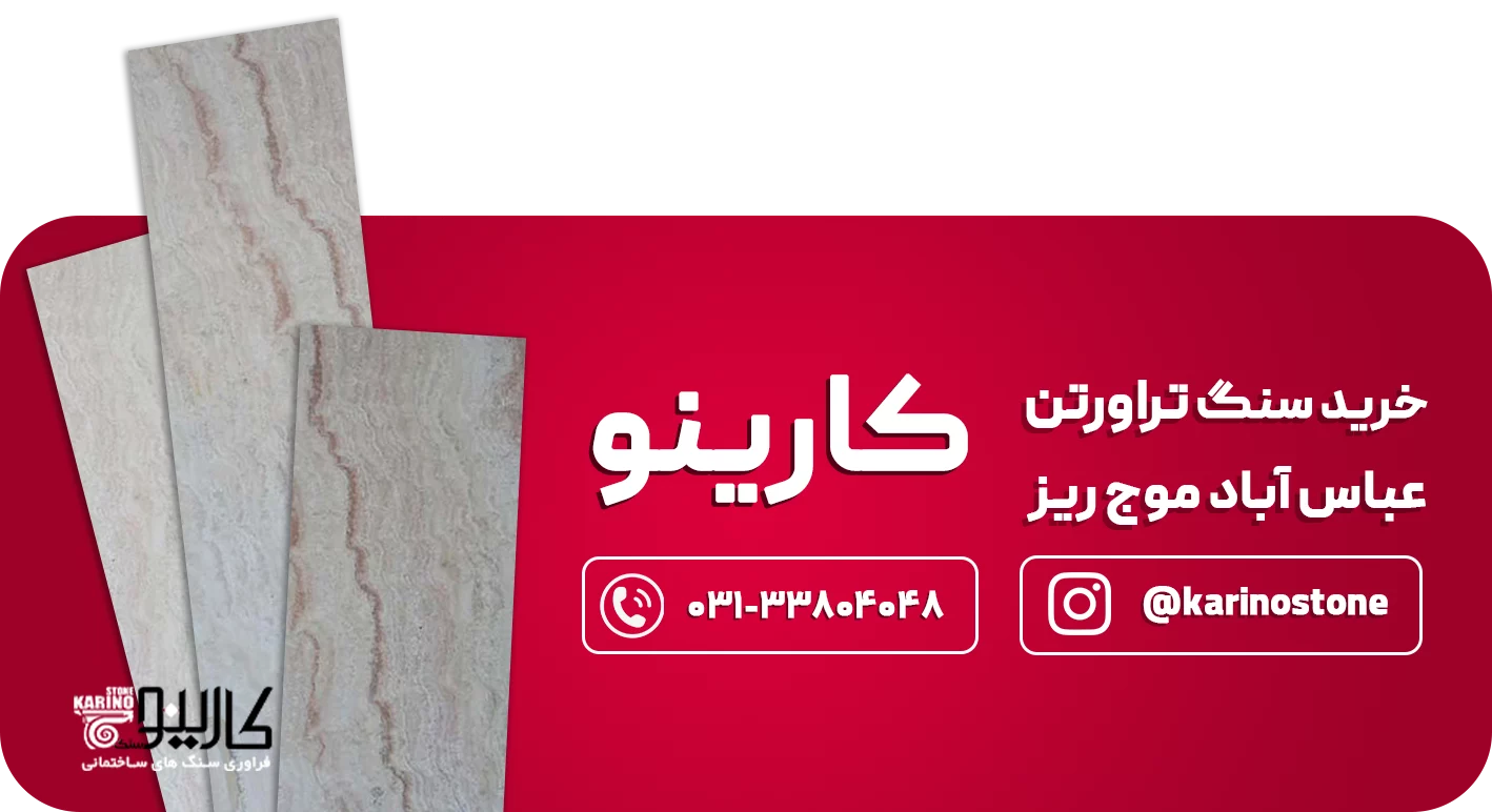 تراورتن عباس آباد  CTAموج ریز