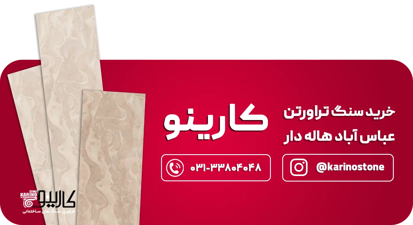 تراورتن عباس آباد  CTAهاله دار