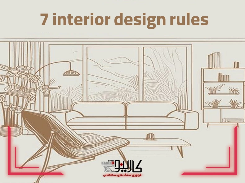 هفت اصل برای طراحی داخلی