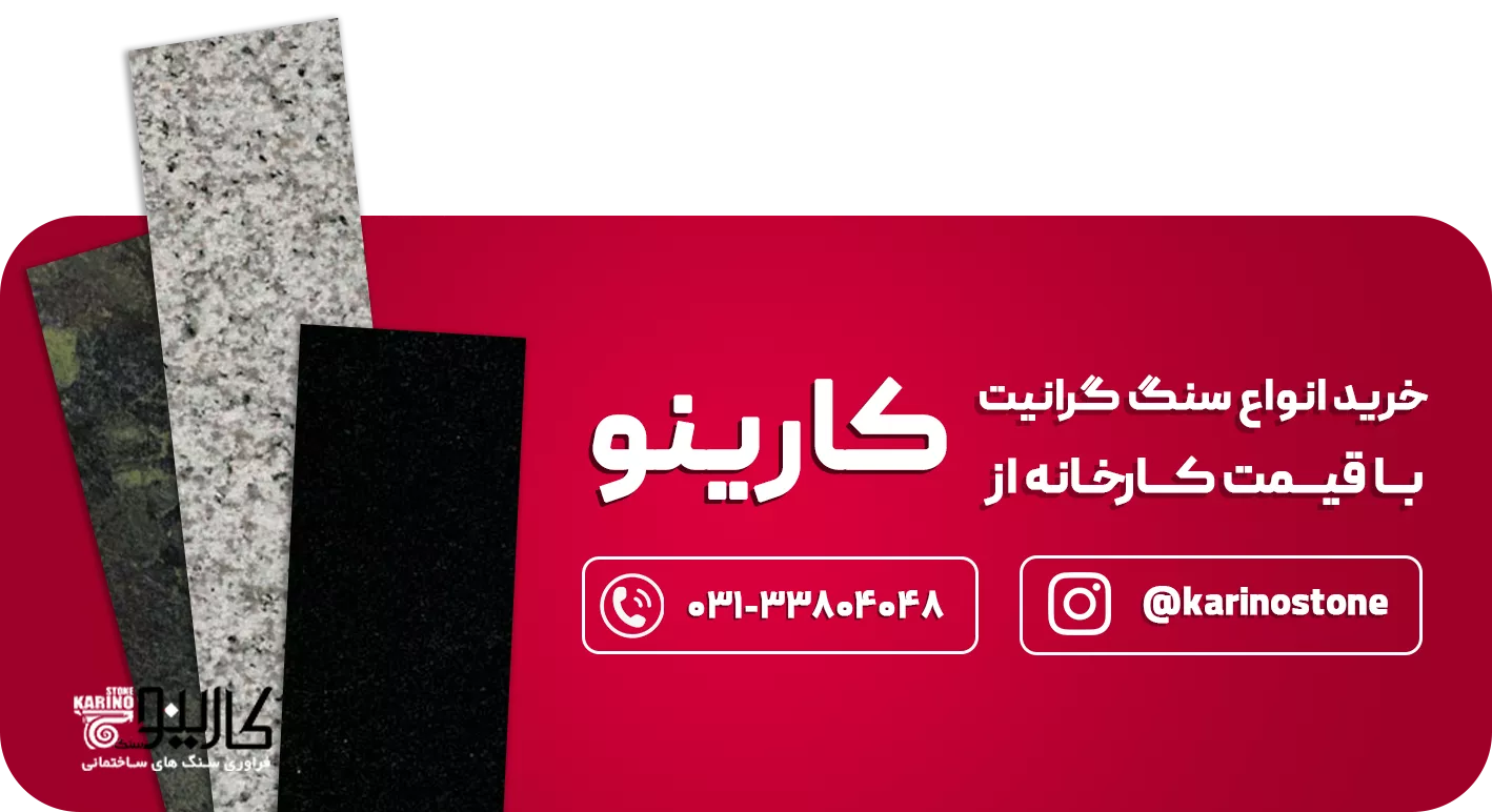 خرید سنگ گرانیت با قیمت کارخانه