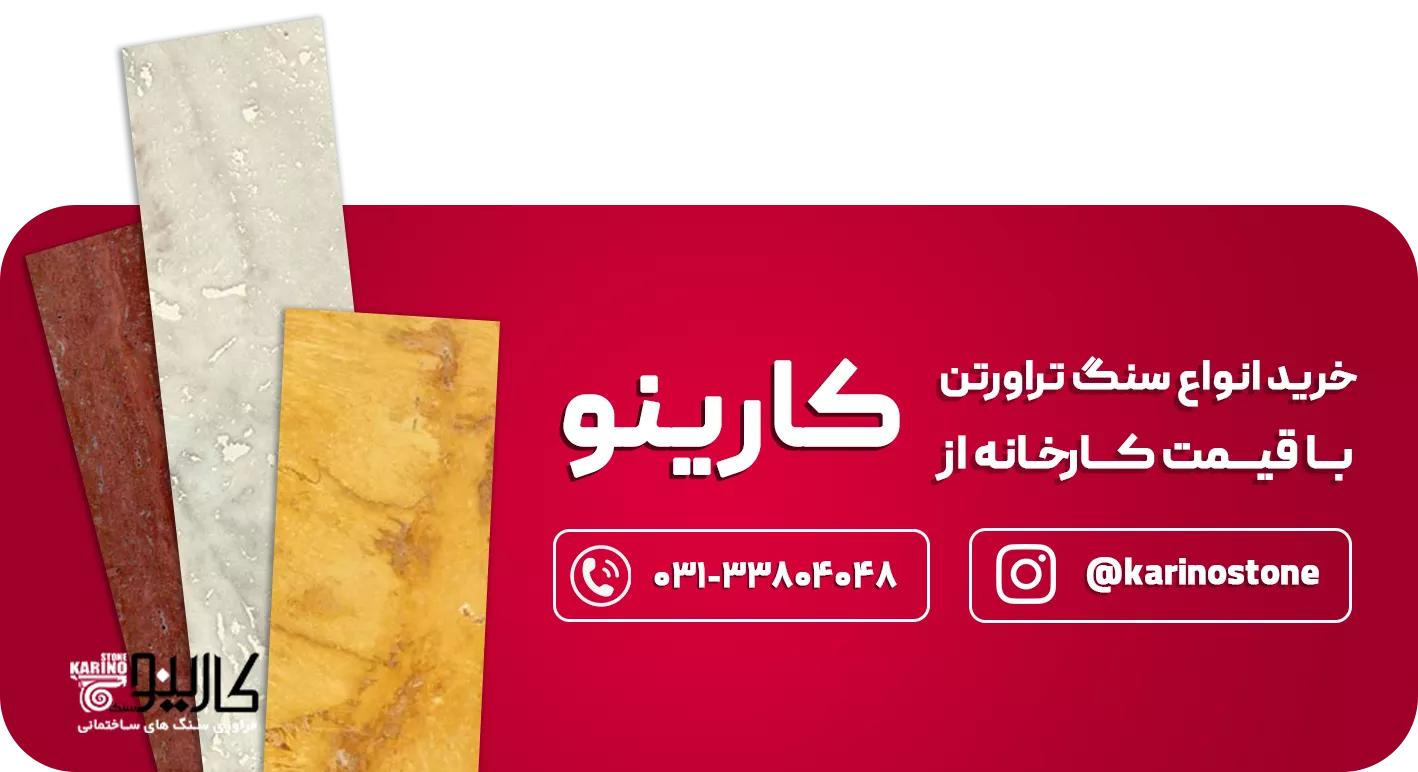 خرید سنگ تراورتن با قیمت کارخانه